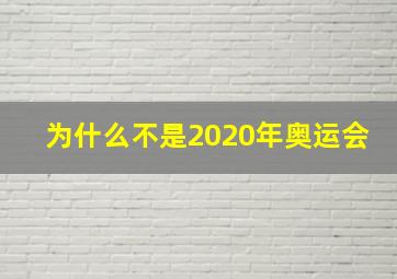 为什么不是2020年奥运会