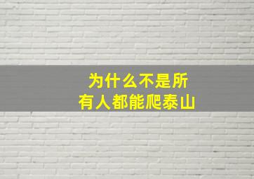 为什么不是所有人都能爬泰山