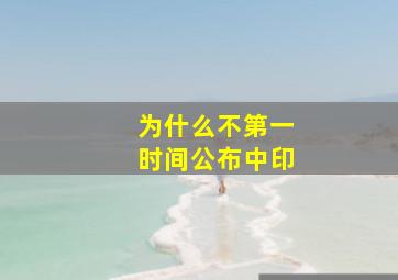 为什么不第一时间公布中印