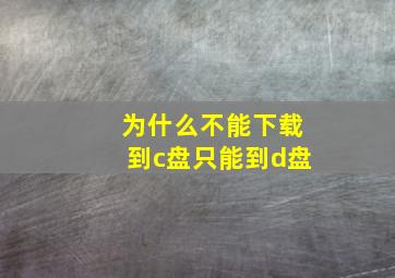 为什么不能下载到c盘只能到d盘