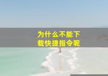 为什么不能下载快捷指令呢