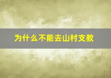 为什么不能去山村支教