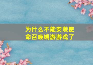 为什么不能安装使命召唤端游游戏了