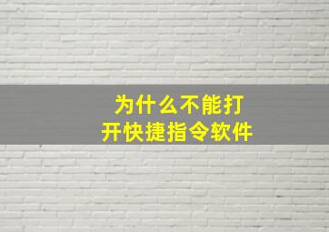 为什么不能打开快捷指令软件