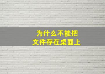 为什么不能把文件存在桌面上