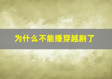 为什么不能播穿越剧了