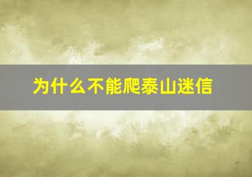 为什么不能爬泰山迷信