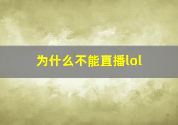 为什么不能直播lol