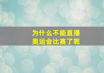 为什么不能直播奥运会比赛了呢