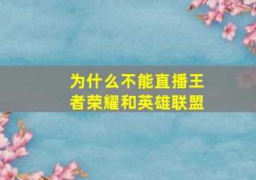 为什么不能直播王者荣耀和英雄联盟