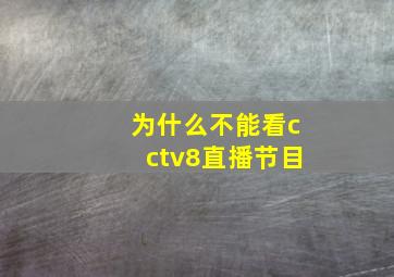 为什么不能看cctv8直播节目