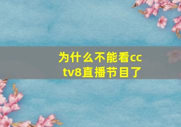 为什么不能看cctv8直播节目了