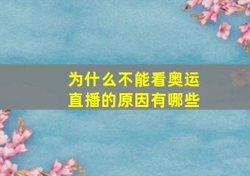 为什么不能看奥运直播的原因有哪些