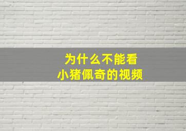 为什么不能看小猪佩奇的视频