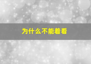 为什么不能着看