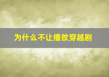 为什么不让播放穿越剧