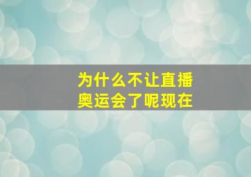 为什么不让直播奥运会了呢现在