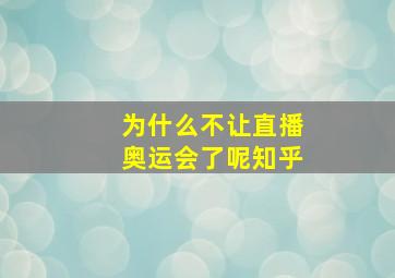 为什么不让直播奥运会了呢知乎