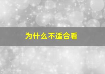 为什么不适合看