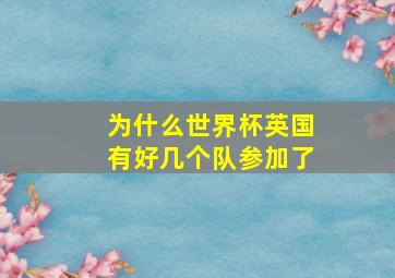 为什么世界杯英国有好几个队参加了