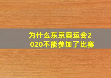 为什么东京奥运会2020不能参加了比赛