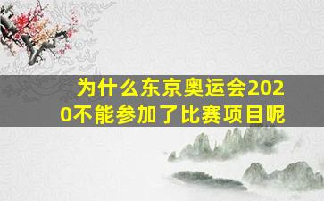 为什么东京奥运会2020不能参加了比赛项目呢