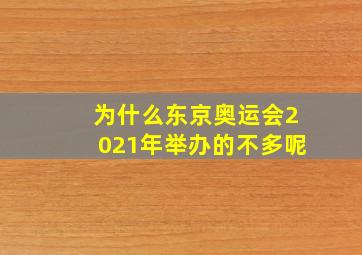 为什么东京奥运会2021年举办的不多呢