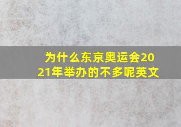 为什么东京奥运会2021年举办的不多呢英文