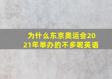 为什么东京奥运会2021年举办的不多呢英语