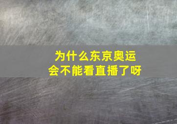 为什么东京奥运会不能看直播了呀