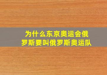 为什么东京奥运会俄罗斯要叫俄罗斯奥运队