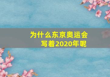 为什么东京奥运会写着2020年呢