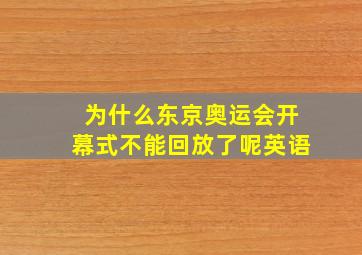 为什么东京奥运会开幕式不能回放了呢英语