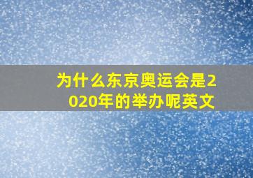 为什么东京奥运会是2020年的举办呢英文