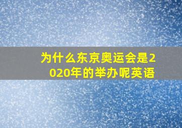 为什么东京奥运会是2020年的举办呢英语