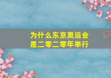 为什么东京奥运会是二零二零年举行