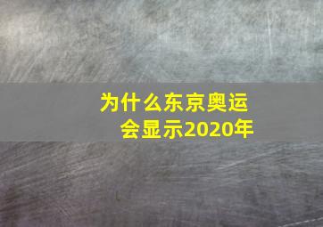 为什么东京奥运会显示2020年