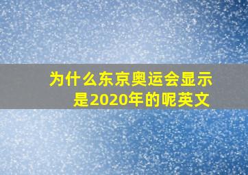 为什么东京奥运会显示是2020年的呢英文