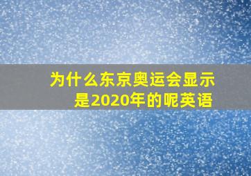 为什么东京奥运会显示是2020年的呢英语