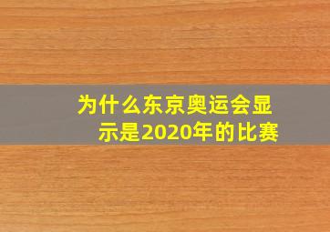 为什么东京奥运会显示是2020年的比赛