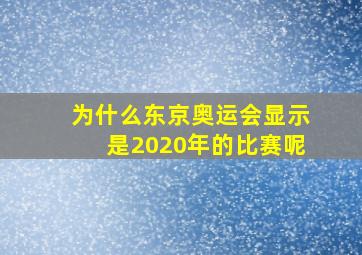 为什么东京奥运会显示是2020年的比赛呢