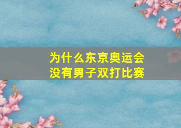 为什么东京奥运会没有男子双打比赛