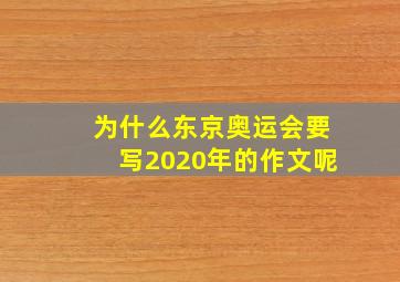 为什么东京奥运会要写2020年的作文呢