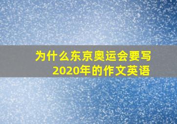 为什么东京奥运会要写2020年的作文英语