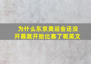 为什么东京奥运会还没开幕就开始比赛了呢英文