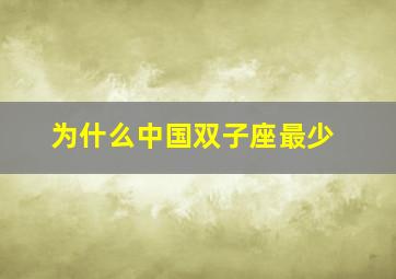 为什么中国双子座最少