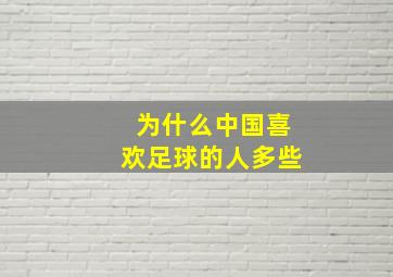 为什么中国喜欢足球的人多些