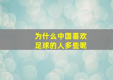 为什么中国喜欢足球的人多些呢