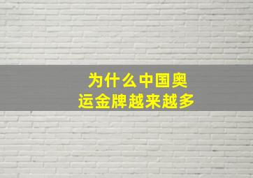 为什么中国奥运金牌越来越多