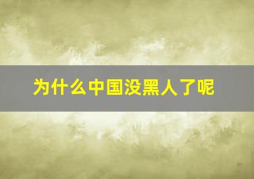 为什么中国没黑人了呢